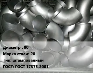 Отвод оцинкованный 80 Сталь: 20 штампованный ГОСТ: ГОСТ 17375-2001